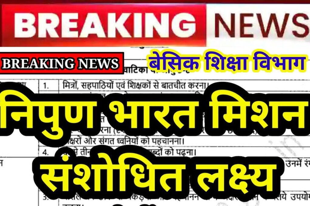 निपुण लक्ष्य संशोधित