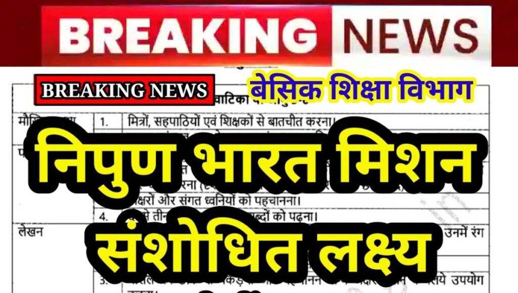 निपुण लक्ष्य संशोधित