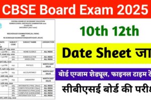 CBSE 10 और 12 डेटशीट 2025