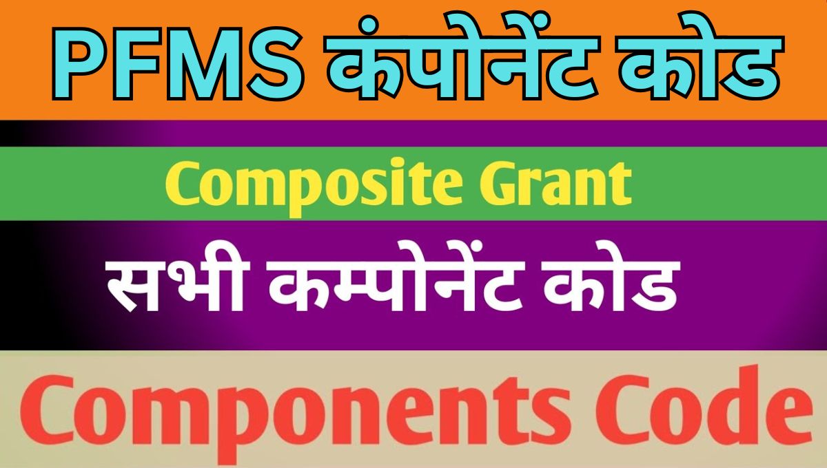 PFMS All कंपोनेंट कोड