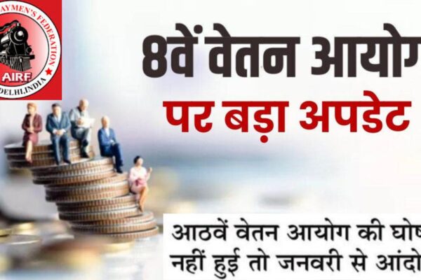 आठवां वेतन आयोग की अपडेट