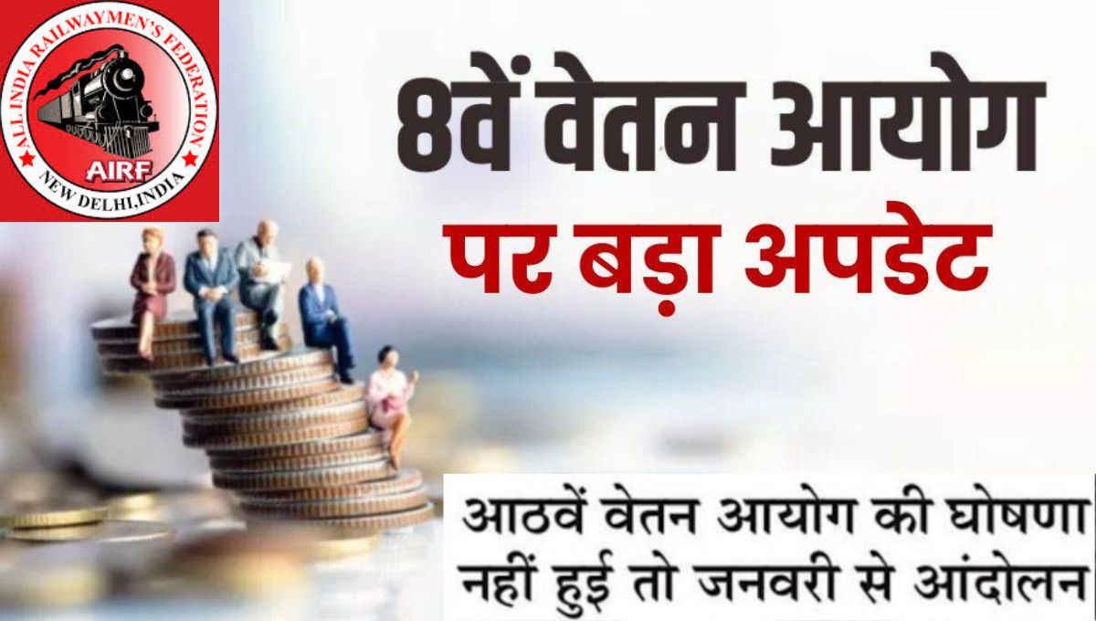 आठवां वेतन आयोग की अपडेट