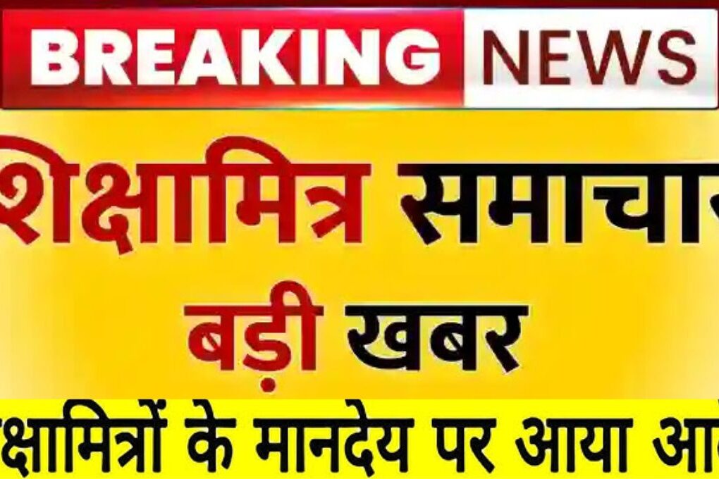 शिक्षामित्रों का मानदेय बढ़ाने