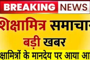 शिक्षामित्रों का मानदेय बढ़ाने