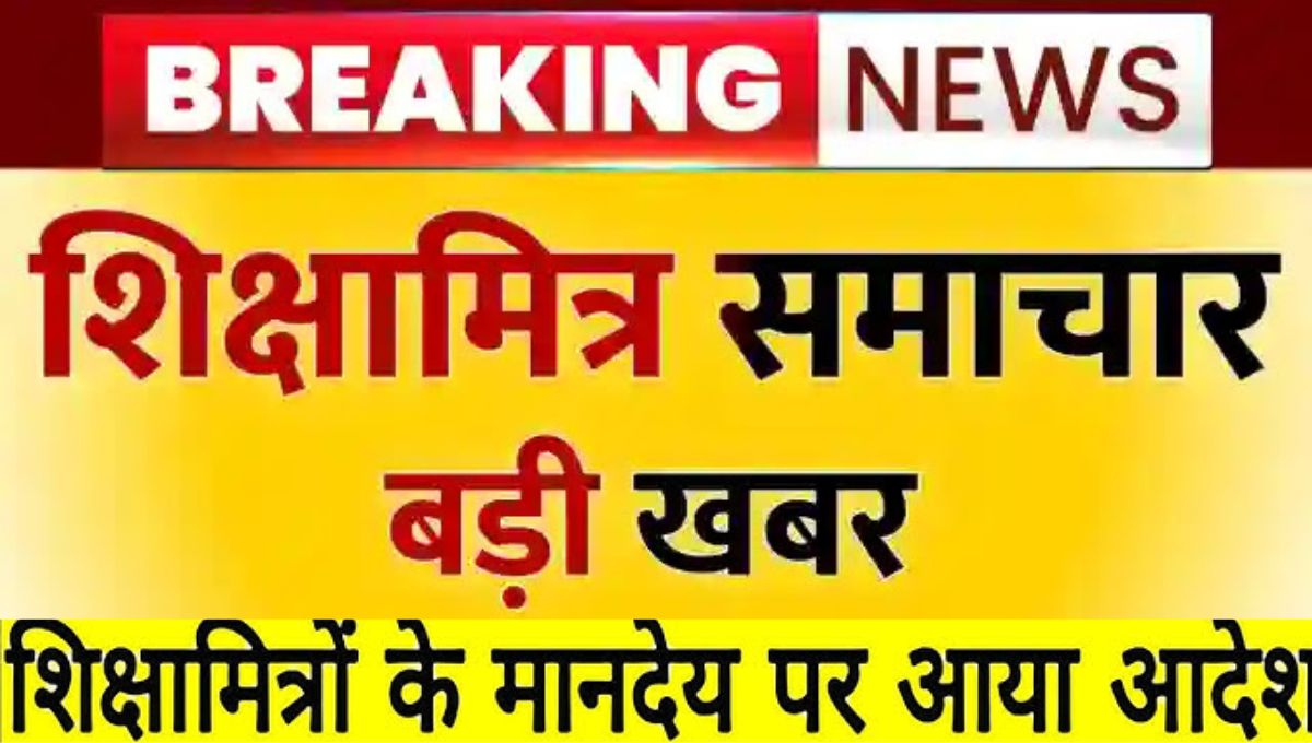 शिक्षामित्रों का मानदेय बढ़ाने